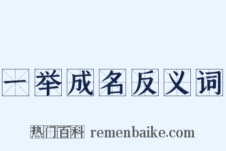 一举成名反义词是什么意思的图片